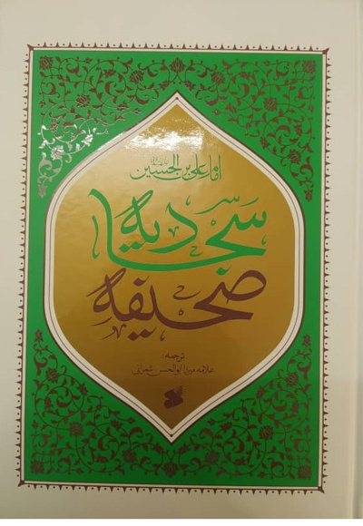 صحیفه سجادیه ترجمه شعرانی / وزیری